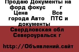 Продаю Документы на форд фокус2 2008 г › Цена ­ 50 000 - Все города Авто » ПТС и документы   . Свердловская обл.,Североуральск г.